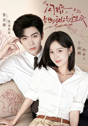 闪婚，她甜的过头（78集）短剧视频分享