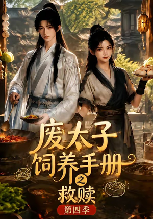 废太子饲养手册之救赎!第四季(119集) 废太子饲养手册之救赎!第四季(119集)高分佳作免费看