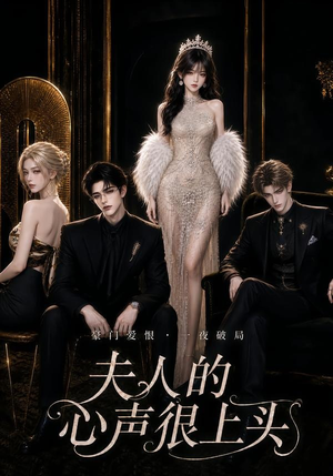 夫人的心声很上头（62集）剧情简介