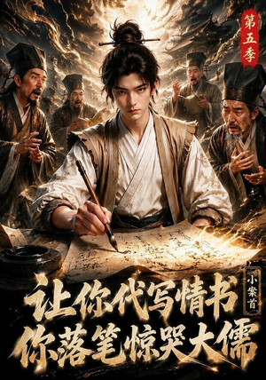 让你代写情书,小案首你落笔惊哭大儒第五季(87集) 让你代写情书,小案首你落笔惊哭大儒第五季(87集)网络小短剧