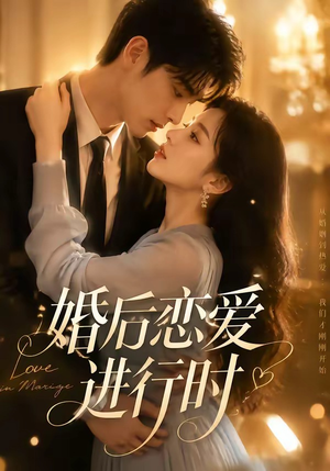 婚后恋爱进行时(71集) 婚后恋爱进行时(71集)哪个短剧网能看