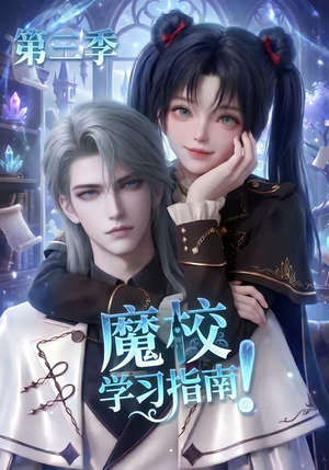 魔校学习指南第三季(140集) 魔校学习指南第三季(140集)流畅播放免费看