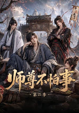 师尊不怕事第二季（110集）全集免费看短剧