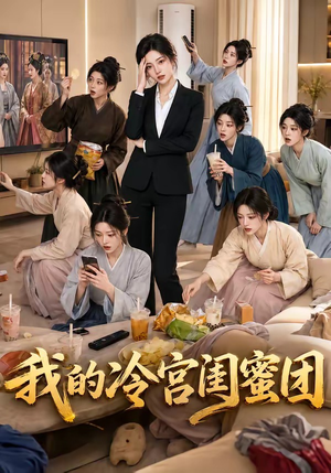 我的冷宫闺蜜团(100集) 我的冷宫闺蜜团(100集)超爽短剧推荐