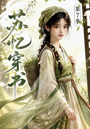 苏忆穿书第7季(116集) 苏忆穿书第7季(116集)短剧更新抢先看