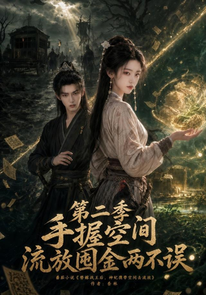 手握空间,流放囤金两不误第二季(100集) 手握空间,流放囤金两不误第二季(100集)百度网盘资源