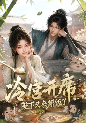 冷宫开席：陛下又来蹭饭了第二季（102集）高分佳作免费看