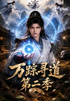 万踪寻道第二季(136集) 万踪寻道第二季(136集)好看的短剧推荐