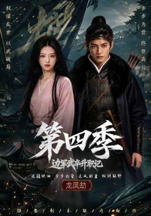 边军武卒升职记第四季(74集) 边军武卒升职记第四季(74集)海量短剧免费看