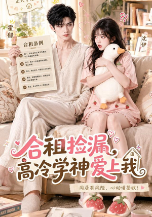 合租捡漏，高冷学神爱上我（36集）短剧全集免费看