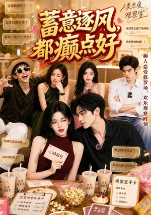 蓄意逐风，都癫点好（70集）一起追生活短剧