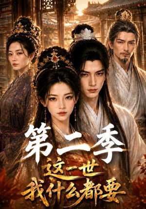 这一世我什么都要第二季(119集) 这一世我什么都要第二季(119集)热门短剧榜单