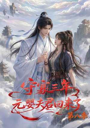 守寡三年,元婴夫君回来了第八季(116集) 守寡三年,元婴夫君回来了第八季(116集)精彩短剧来袭