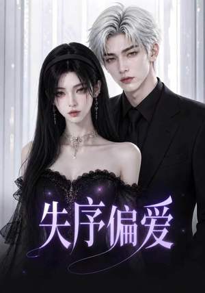 失序偏爱(60集) 失序偏爱(60集)短剧在线观看