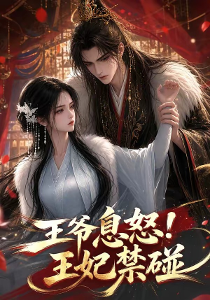 王爷息怒!王妃禁碰(73集) 王爷息怒!王妃禁碰(73集)分享好看短剧