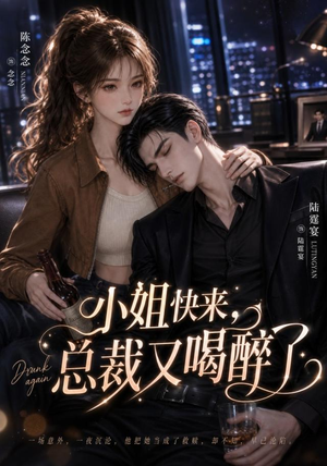 小姐快来，总裁又喝醉了（42集）第32集