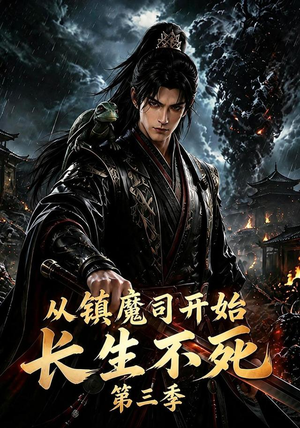 从镇魔司开始长生不死第三季(122集) 从镇魔司开始长生不死第三季(122集)短剧精彩推荐
