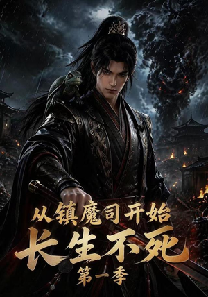 从镇魔司开始长生不死第一季（213集）热门短剧推荐。