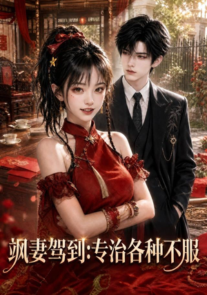 飒妻驾到:专治各种不服(80集) 飒妻驾到:专治各种不服(80集)短剧热门分享