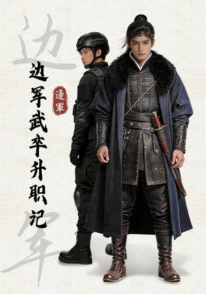 边军武卒升职记（70集）口碑之选免费看