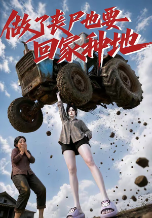 做了丧尸也要回家种地（69集）不用花钱看全剧