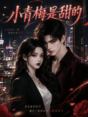 小青梅是甜的(60集) 小青梅是甜的(60集)免费看短剧