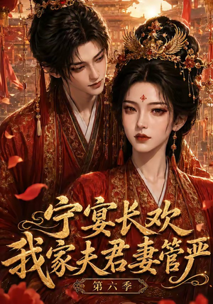 宁宴长欢，我家夫君妻管严第六季（106集）热门爆款短剧