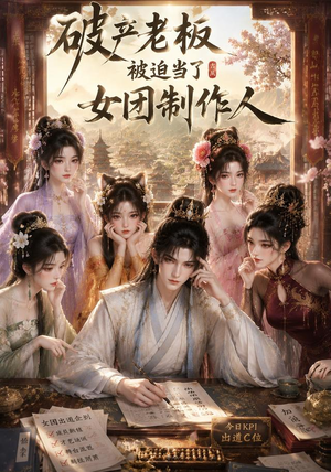 破产老板被迫当了女团制作人（149集）免费观看就是爽