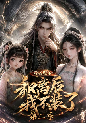 隐居魔帝·和离后我不装了第二季(182集) 隐居魔帝·和离后我不装了第二季(182集)超好看短剧推荐