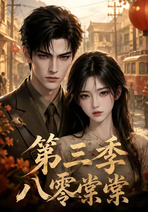 八零棠棠第三季(89集) 八零棠棠第三季(89集)一个短剧看全集