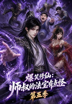 爆笑修仙:师叔的法宝有点怪第五季(130集) 爆笑修仙:师叔的法宝有点怪第五季(130集)火爆短剧抢先看