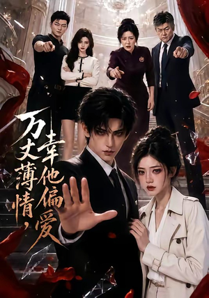 万丈薄情，幸他偏爱（50集）快来看短剧