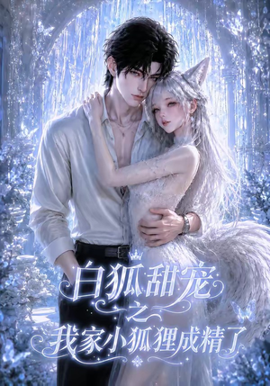 白狐甜宠之我家小狐狸成精了（120集）在哪看是免费的