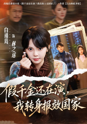 假千金还在演,我转身报效国家(76集) 假千金还在演,我转身报效国家(76集)最新上映的短剧