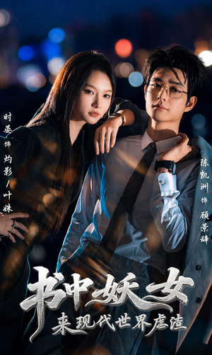 书中妖女来现代世界虐渣(60集) 书中妖女来现代世界虐渣(60集)免费观看
