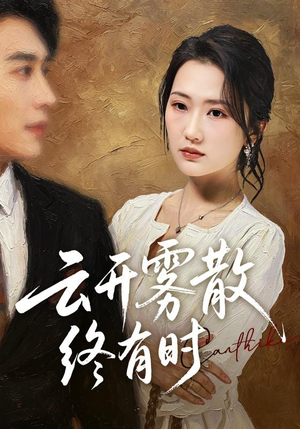 云开雾散终有时（71集）剧情简介