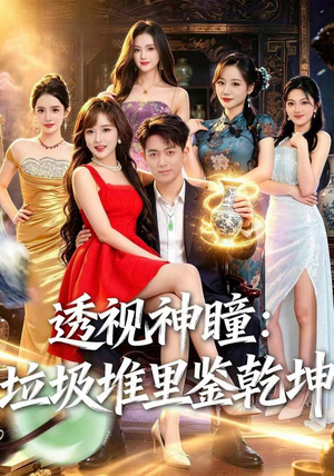 透视神瞳，垃圾堆里鉴乾坤（90集）短剧全集大结局
