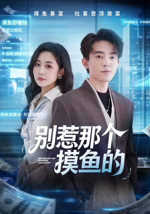 别惹那个摸鱼的(79集) 别惹那个摸鱼的(79集)在线看到大结局