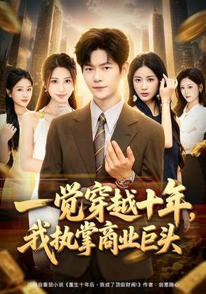 一觉穿越十年,我执掌商业巨头(79集) 一觉穿越十年,我执掌商业巨头(79集)热门短剧追不停