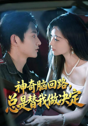 神奇脑回路，总是替我做决定（70集）最新热播短剧