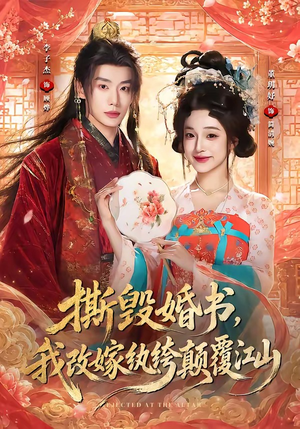 撕毁婚书,我改嫁纨绔颠覆江山(73集) 撕毁婚书,我改嫁纨绔颠覆江山(73集)口碑爆棚免费看