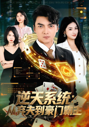 逆天系统:从弃夫到豪门霸主(80集) 逆天系统:从弃夫到豪门霸主(80集)超甜短剧抢先看