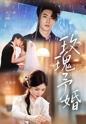 玫瑰予婚(68集) 玫瑰予婚(68集)免费短剧完整版