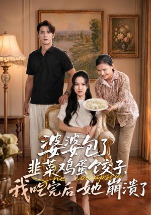 婆婆包了韭菜鸡蛋饺子,我吃完后她崩溃了(77集) 婆婆包了韭菜鸡蛋饺子,我吃完后她崩溃了(77集)越看越好看短剧