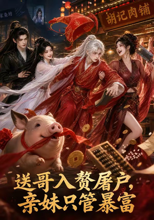 送哥入赘屠户,亲妹只管暴富(87集) 送哥入赘屠户,亲妹只管暴富(87集)爆火短剧追不停