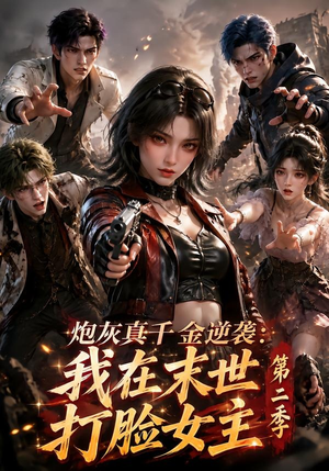 炮灰真千金逆袭:我在末世打脸女主第二季(156集) 炮灰真千金逆袭:我在末世打脸女主第二季(156集)短剧视频分享