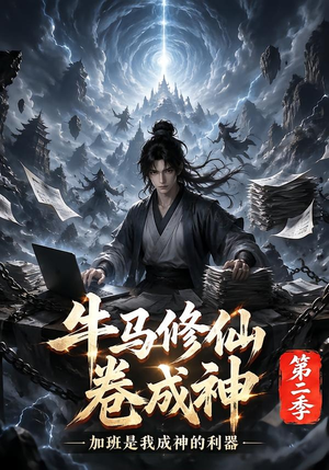 牛马修仙卷成神第二季（120集）评价怎么样
