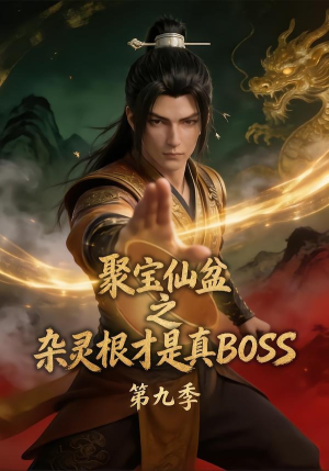 聚宝仙盆之杂灵根才是真BOSS第九季（100集）番茄短剧看全集