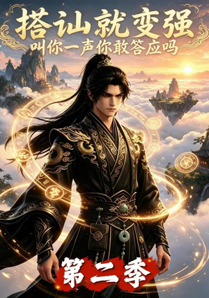 搭讪就变强叫你一声你敢答应吗第二季（106集）亿万短剧抢先看