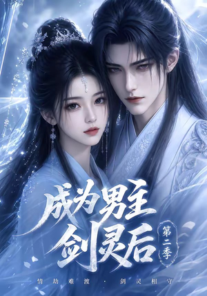 成为男主剑灵后第二季（108集）最后一集